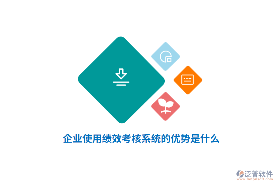 企業(yè)使用績效考核系統(tǒng)的優(yōu)勢是什么？