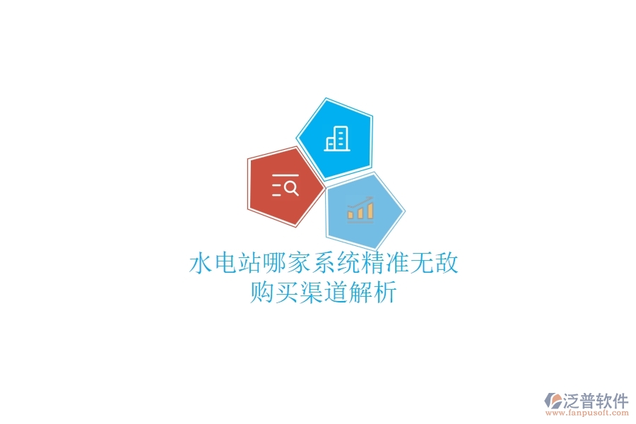 水電站哪家系統(tǒng)精準(zhǔn)無敵？購買渠道解析