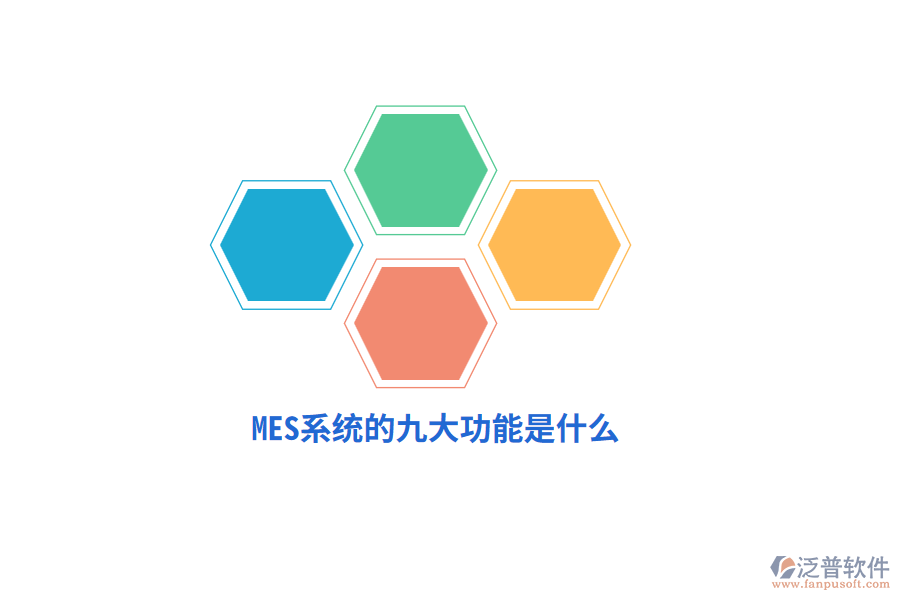 MES系統(tǒng)的九大功能是什么？