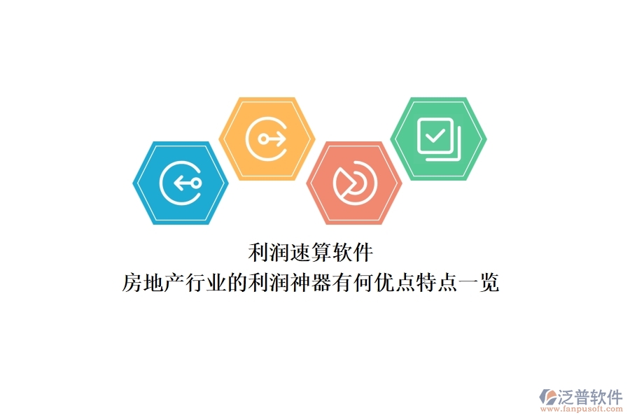 利潤速算軟件，房地產行業(yè)的利潤神器有何優(yōu)點？特點一覽
