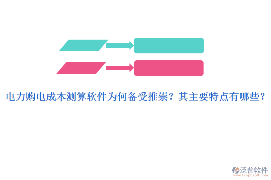 電力購(gòu)電成本測(cè)算軟件為何備受推崇？其主要特點(diǎn)有哪些？