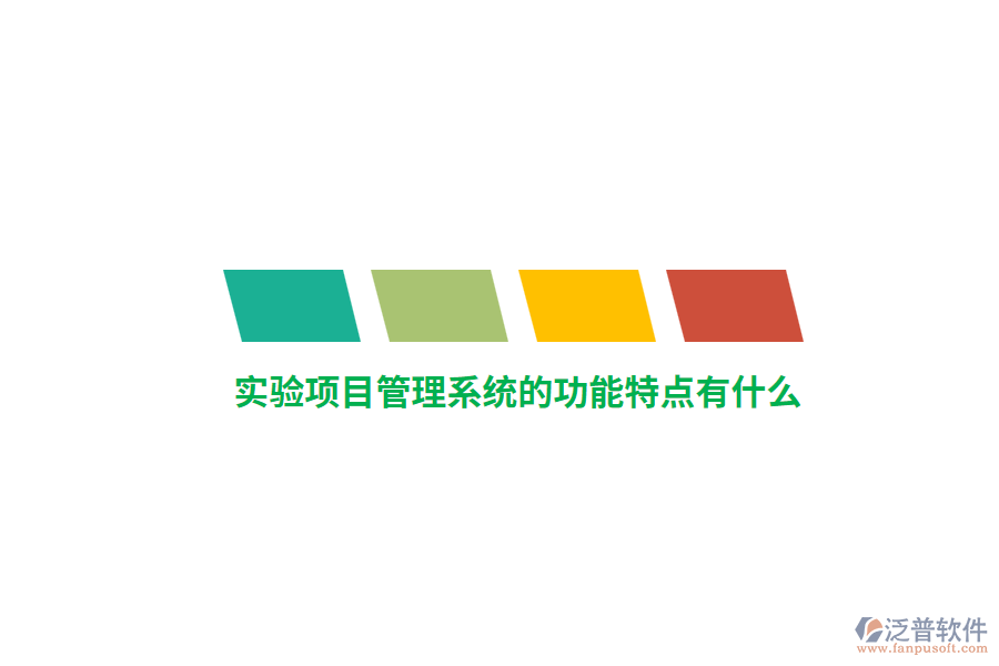 實(shí)驗(yàn)項(xiàng)目管理系統(tǒng)的功能特點(diǎn)有什么？