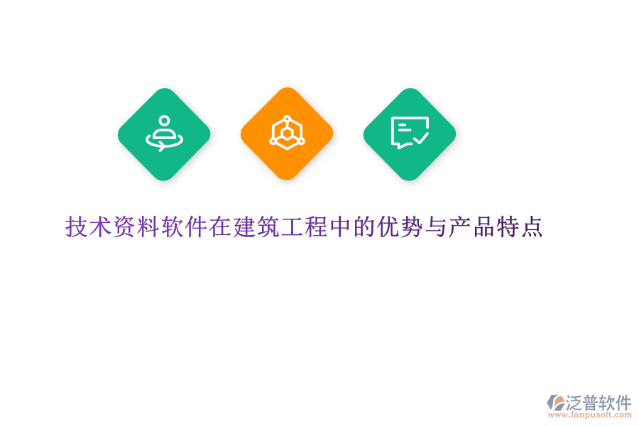技術資料軟件在建筑工程中的優(yōu)勢與產品特點