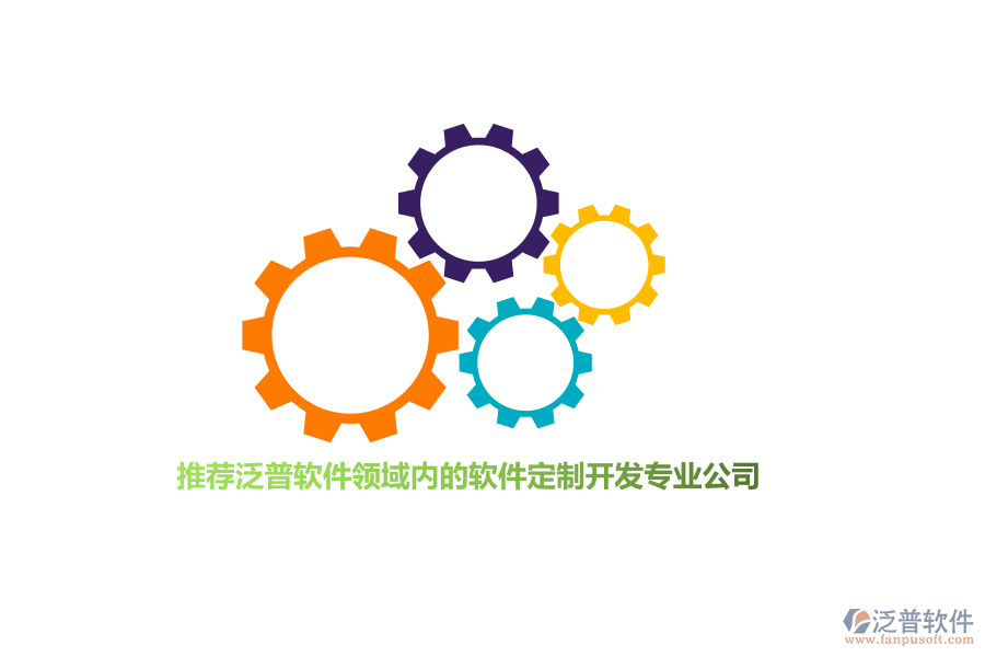 推薦泛普軟件領(lǐng)域內(nèi)的軟件定制開(kāi)發(fā)專(zhuān)業(yè)公司　