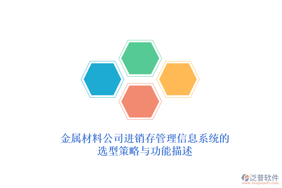 金屬材料公司<a href=http://www.newsbd7.com/jinxiao/ target=_blank class=infotextkey>進(jìn)銷存管理信息系統(tǒng)</a>的選型策略與功能描述