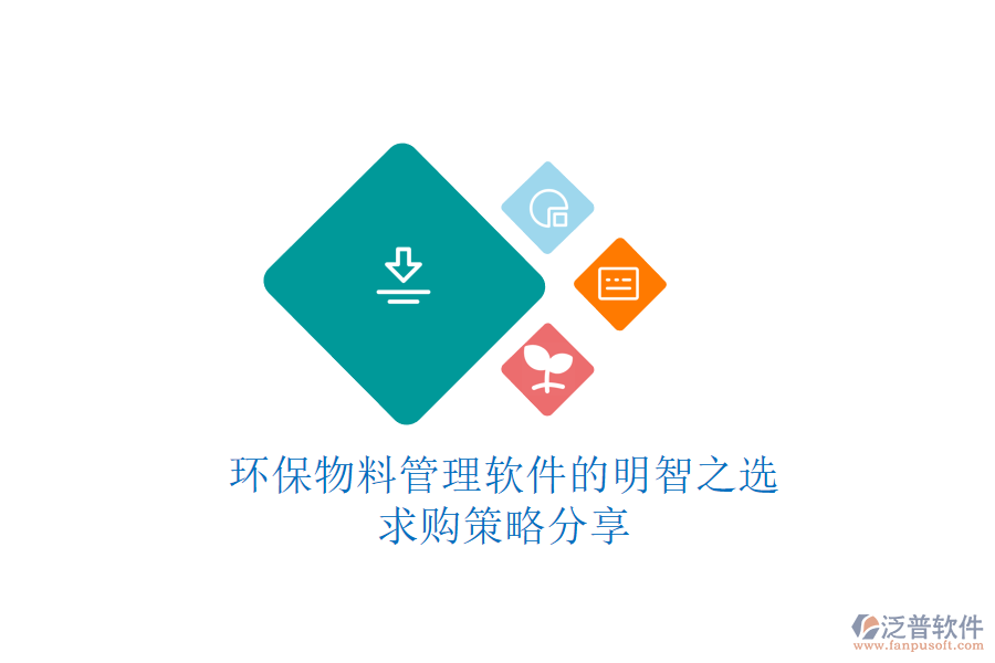 環(huán)保物料管理軟件的明智之選，求購策略分享