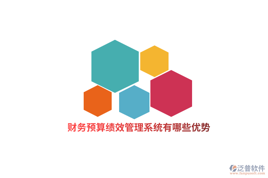 財務預算績效管理系統(tǒng)有哪些優(yōu)勢？