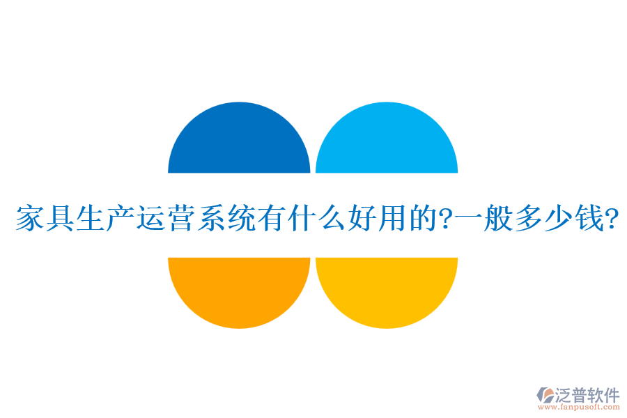 家具生產(chǎn)運營系統(tǒng)有什么好用的?一般多少錢?