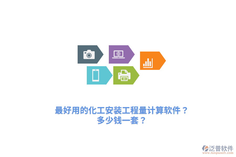 最好用的化工安裝工程量計算軟件？多少錢一套？