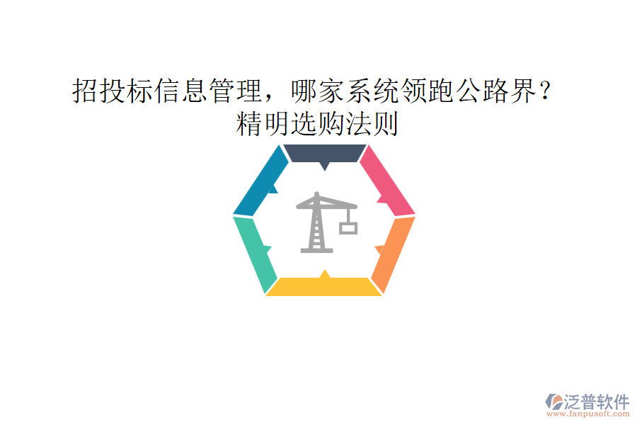 招投標信息管理，哪家系統(tǒng)領跑公路界？精明選購法則