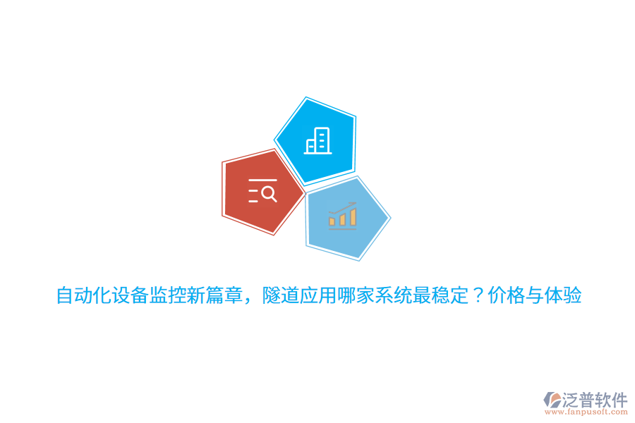 自動(dòng)化設(shè)備監(jiān)控新篇章，隧道應(yīng)用哪家系統(tǒng)最穩(wěn)定？?jī)r(jià)格與體驗(yàn) 
