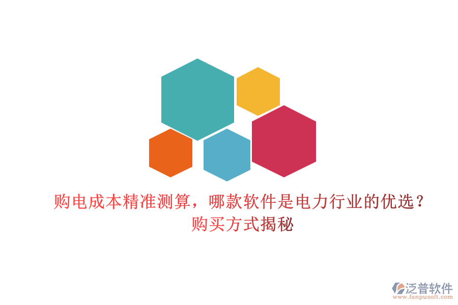 購電成本精準測算，哪款軟件是電力行業(yè)的優(yōu)選？購買方式揭秘