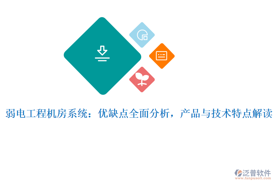 弱電工程機(jī)房系統(tǒng)：優(yōu)缺點(diǎn)全面分析，產(chǎn)品與技術(shù)特點(diǎn)解讀