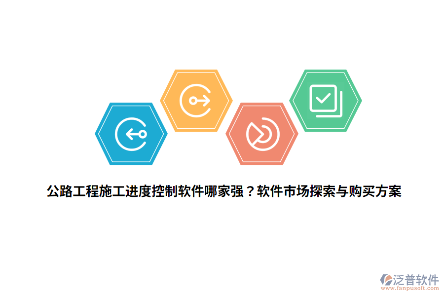 公路工程施工進(jìn)度控制軟件哪家強(qiáng)？軟件市場(chǎng)探索與購(gòu)買方案