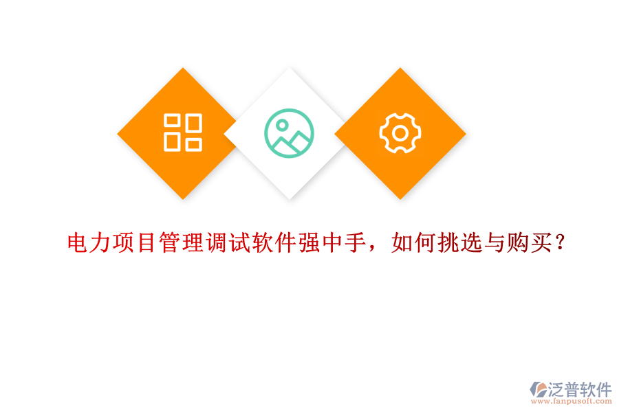 電力項(xiàng)目管理調(diào)試軟件強(qiáng)中手，如何挑選與購買？