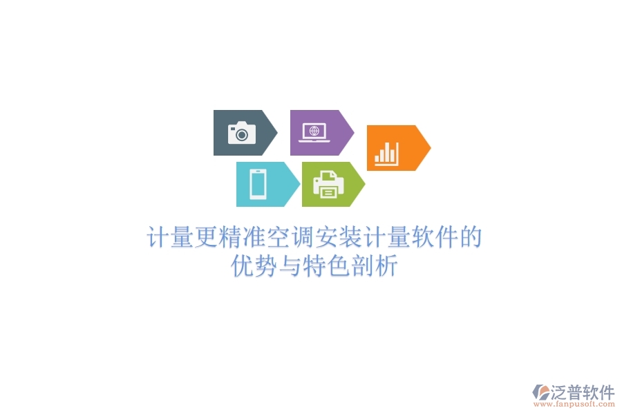 計(jì)量更精準(zhǔn)，空調(diào)安裝計(jì)量軟件的優(yōu)勢(shì)與特色剖析