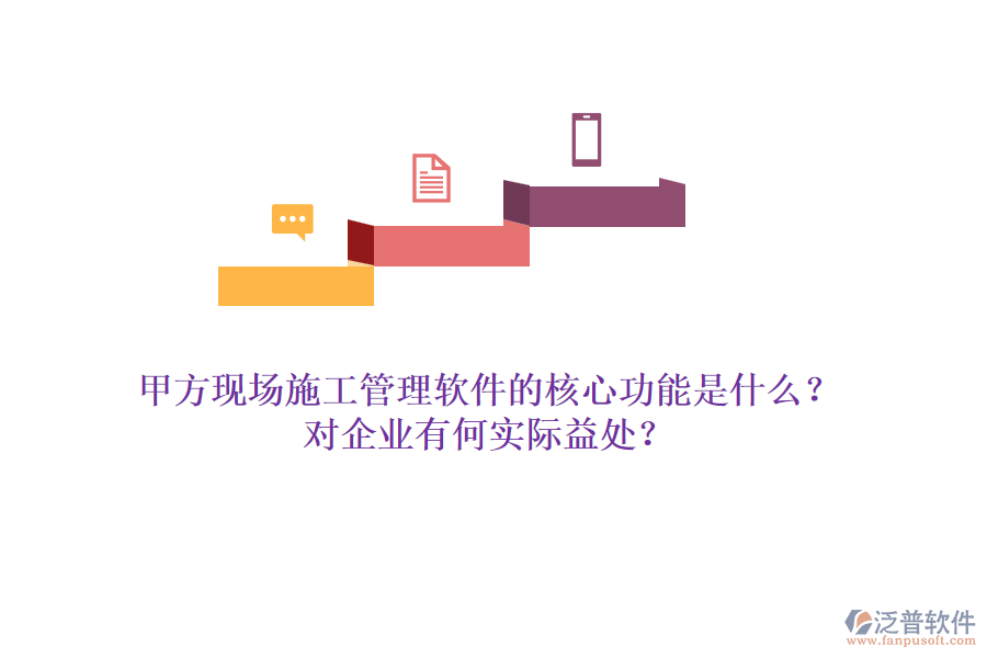 甲方現(xiàn)場施工管理軟件的核心功能是什么？對企業(yè)有何實際益處？