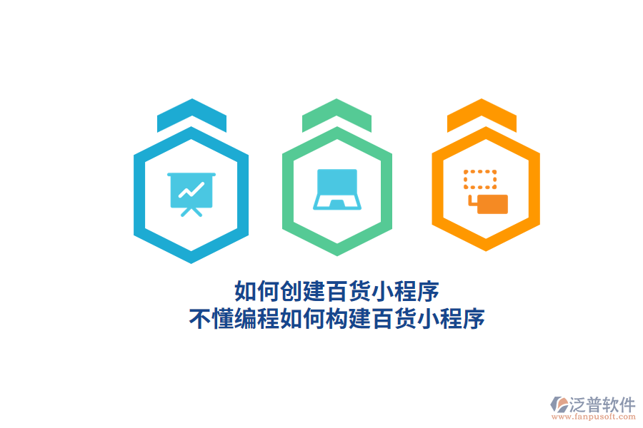 如何創(chuàng)建百貨小程序，不懂編程如何構(gòu)建百貨小程序？
