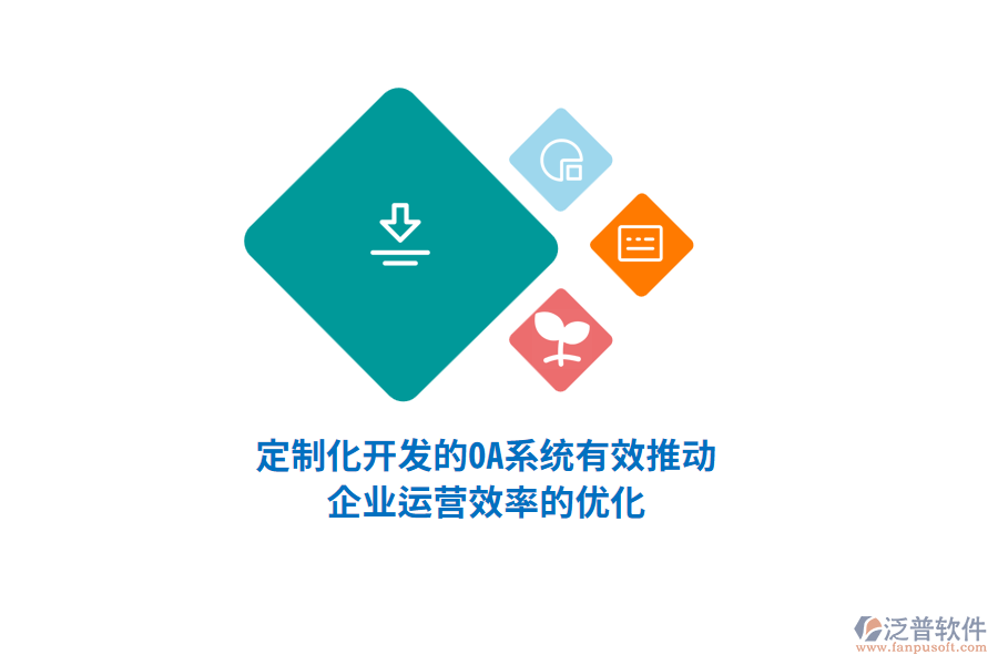 定制化開發(fā)的OA系統(tǒng)有效推動(dòng)企業(yè)運(yùn)營效率的優(yōu)化