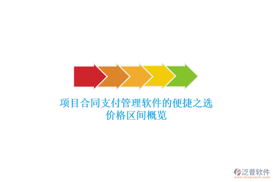 項(xiàng)目合同支付管理軟件的便捷之選？價(jià)格區(qū)間概覽？