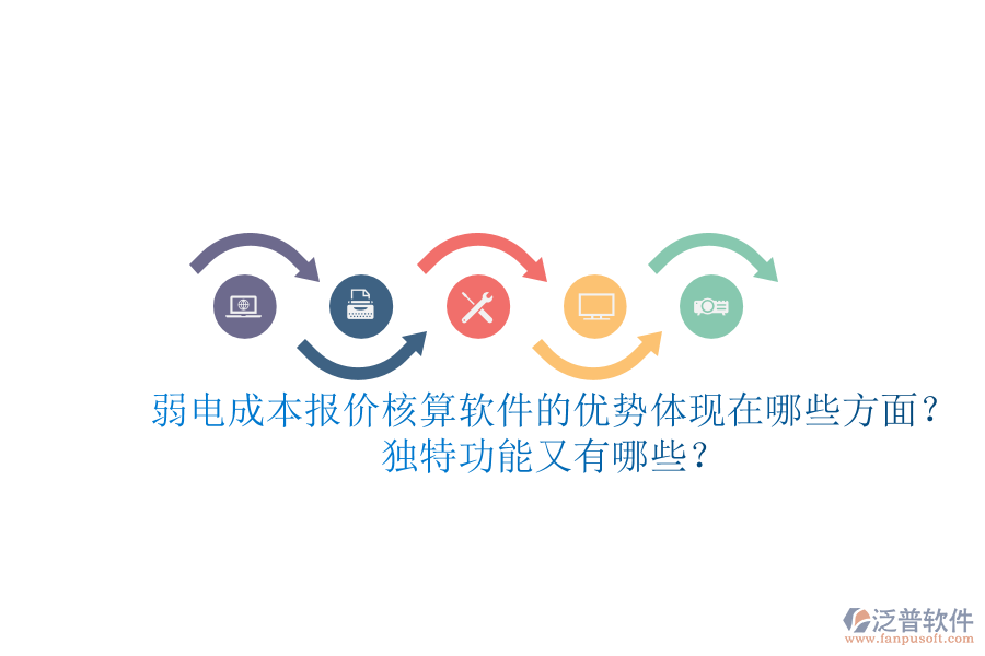 弱電成本報(bào)價(jià)核算軟件的優(yōu)勢(shì)體現(xiàn)在哪些方面？獨(dú)特功能又有哪些？