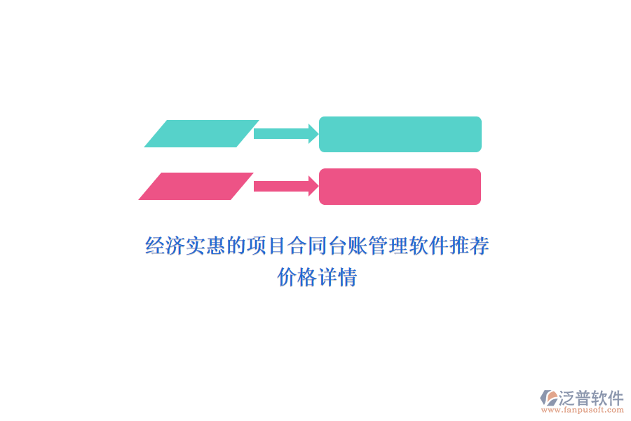 經(jīng)濟實惠的項目合同臺賬管理軟件推薦？價格詳情？