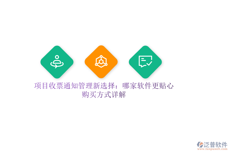 項目收票通知管理新選擇：哪家軟件更貼心？購買方式詳解