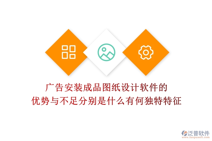 廣告安裝成品圖紙?jiān)O(shè)計(jì)軟件的優(yōu)勢(shì)與不足分別是什么？有何獨(dú)特特征？