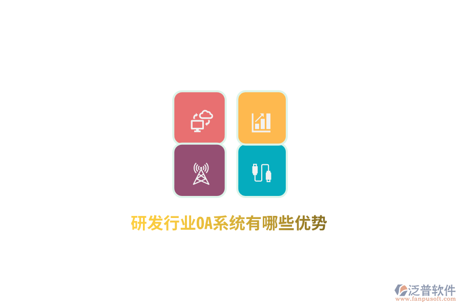 研發(fā)行業(yè)OA系統(tǒng)有哪些優(yōu)勢(shì)？