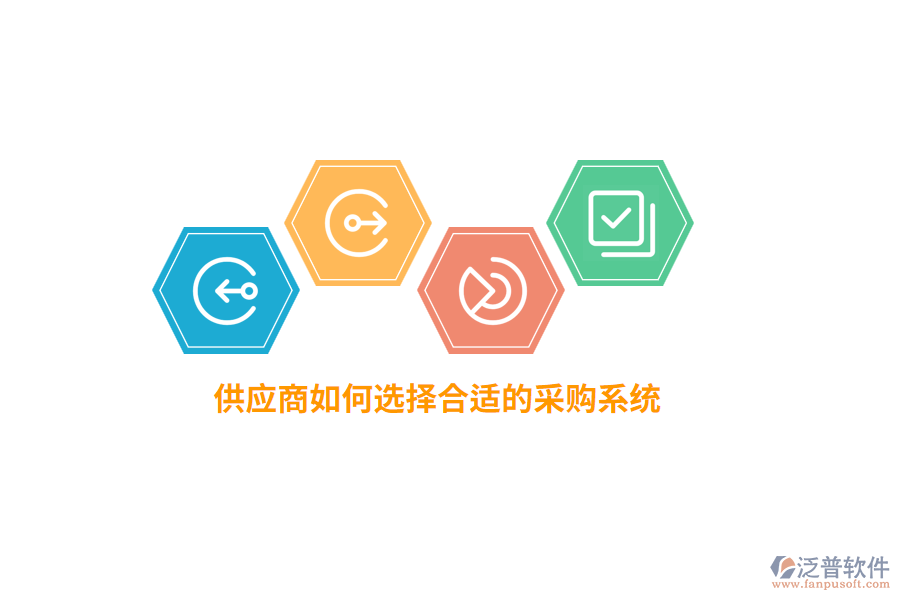 供應(yīng)商如何選擇合適的采購(gòu)系統(tǒng)？