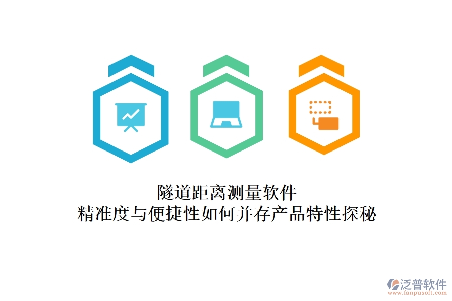 隧道距離測(cè)量軟件：精準(zhǔn)度與便捷性如何并存？產(chǎn)品特性探秘