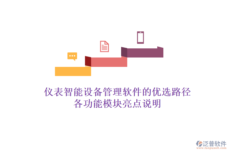 儀表智能設(shè)備管理軟件的優(yōu)選路徑，各功能模塊亮點(diǎn)說明