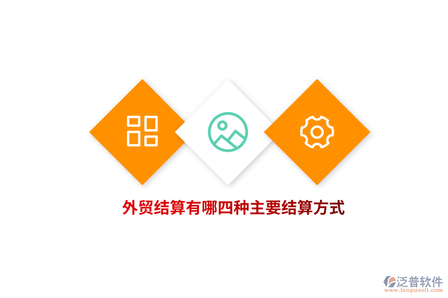 外貿(mào)結(jié)算有哪四種主要結(jié)算方式？