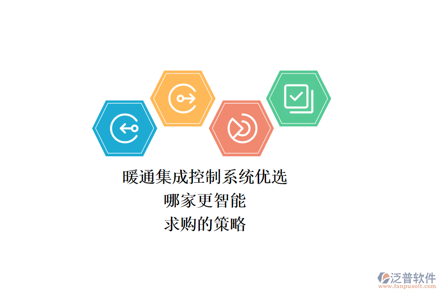 暖通集成控制系統(tǒng)優(yōu)選，哪家更智能？求購(gòu)的策略？