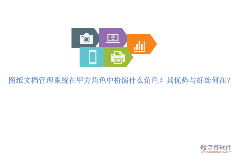 圖紙文檔管理系統(tǒng)在甲方角色中扮演什么角色？其優(yōu)勢(shì)與好處何在？