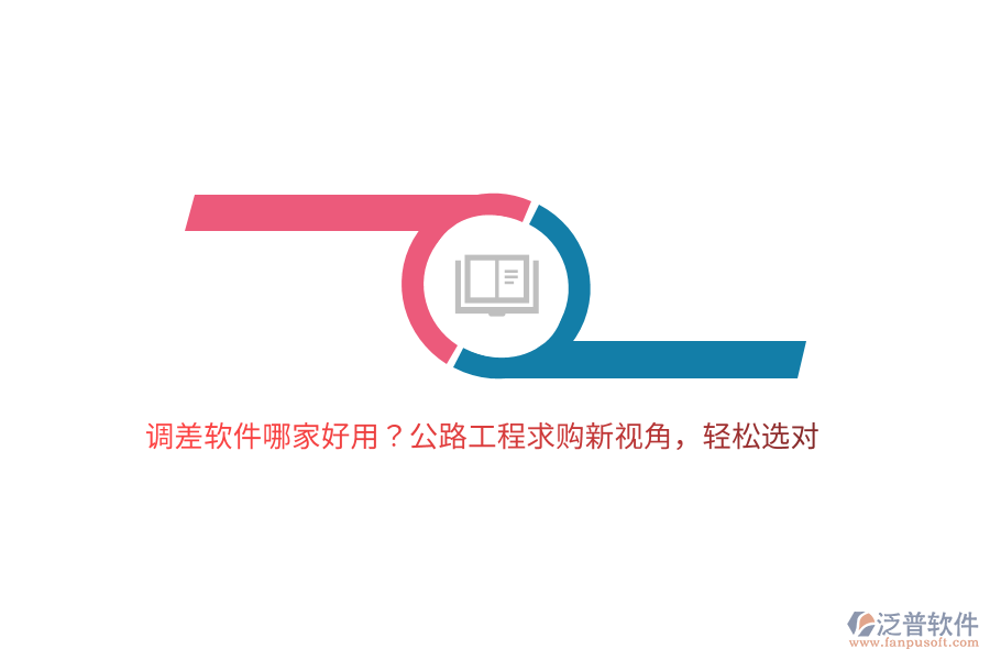 調(diào)差軟件哪家好用？公路工程求購新視角，輕松選對(duì)