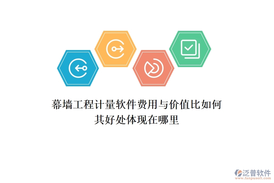幕墻工程計(jì)量軟件費(fèi)用與價(jià)值比如何？其好處體現(xiàn)在哪里？