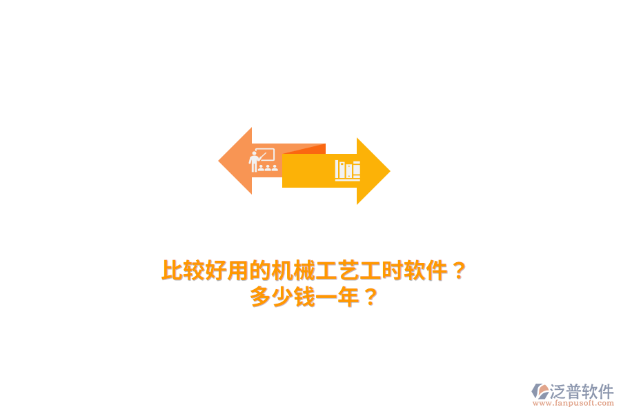 比較好用的機(jī)械工藝工時(shí)軟件？多少錢一年？