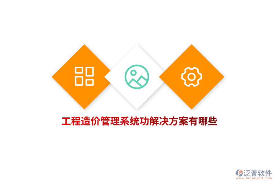 工程造價管理系統(tǒng)功解決方案有哪些？