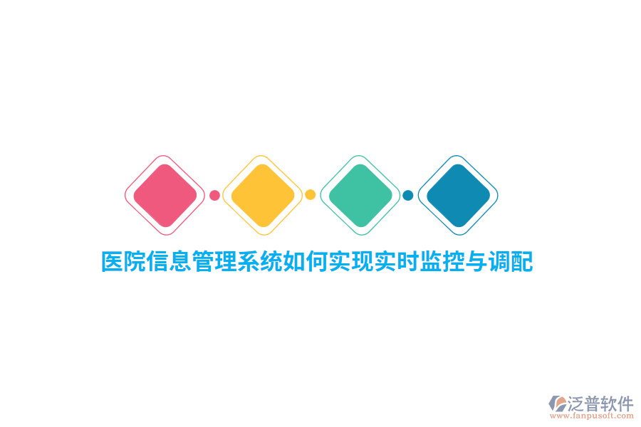醫(yī)院信息管理系統(tǒng)如何實現(xiàn)實時監(jiān)控與調(diào)配？