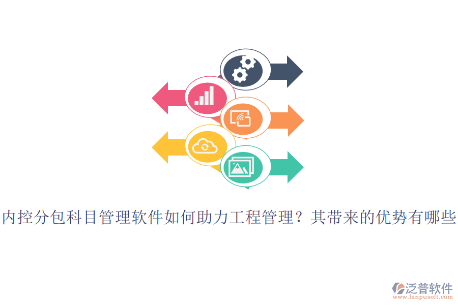 內(nèi)控分包科目管理軟件如何助力工程管理？其帶來的優(yōu)勢有哪些？