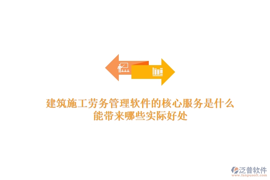 建筑施工勞務(wù)管理軟件的核心服務(wù)是什么？能帶來哪些實(shí)際好處？