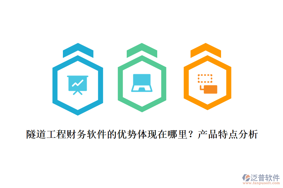 隧道工程財務軟件的優(yōu)勢體現(xiàn)在哪里？產品特點分析