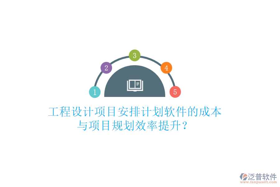工程設(shè)計(jì)項(xiàng)目安排計(jì)劃軟件的成本與項(xiàng)目規(guī)劃效率提升？
