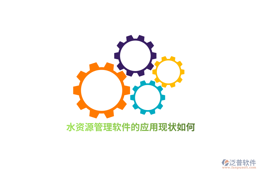 水資源管理軟件的應(yīng)用現(xiàn)狀如何？