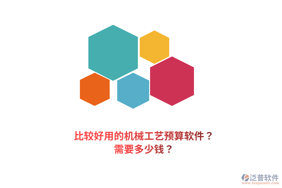 比較好用的機(jī)械工藝預(yù)算軟件？需要多少錢？
