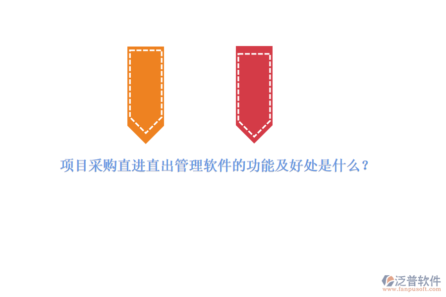 項(xiàng)目采購(gòu)直進(jìn)直出管理軟件的功能及好處是什么？