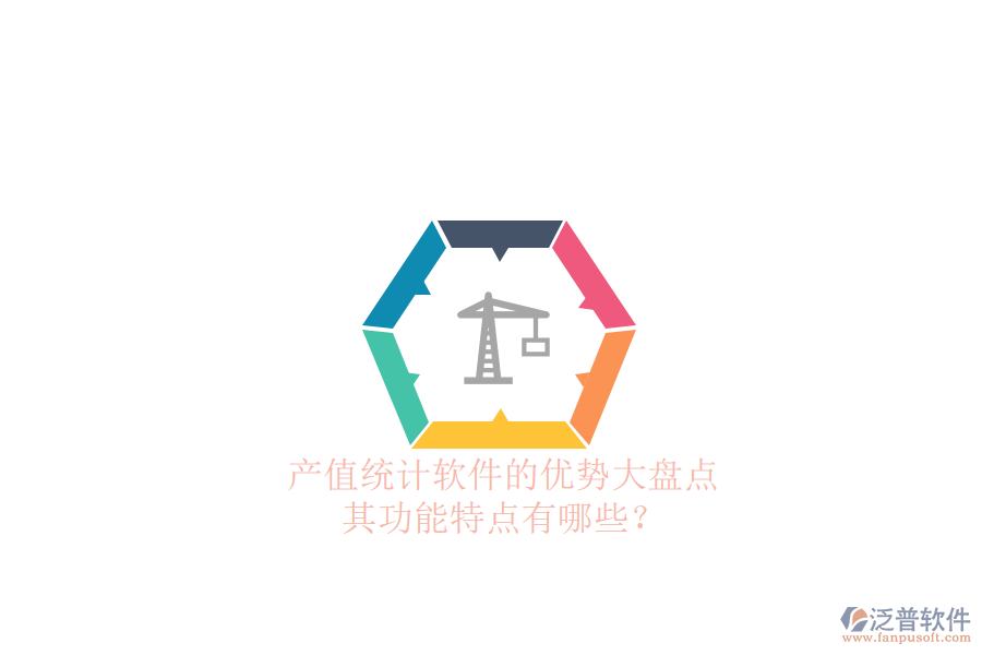 產(chǎn)值統(tǒng)計軟件的優(yōu)勢大盤點，其功能特點有哪些？