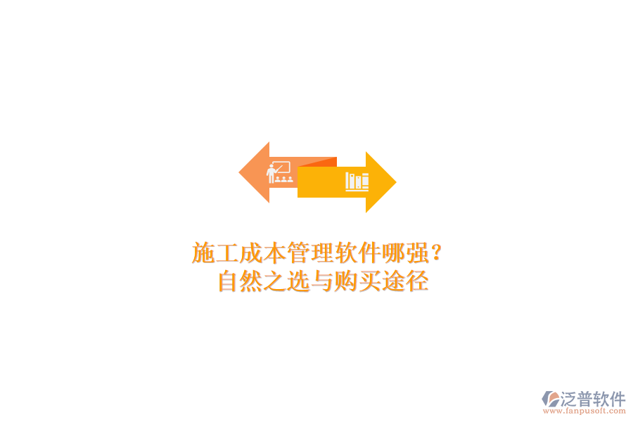 施工成本管理軟件哪家強？自然之選與購買途徑