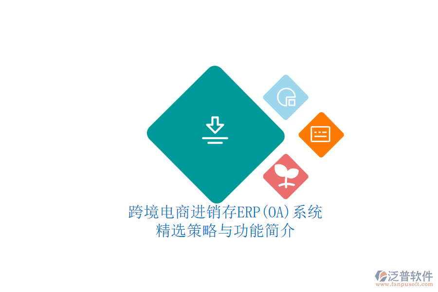 跨境電商進(jìn)銷存ERP(OA)系統(tǒng).png